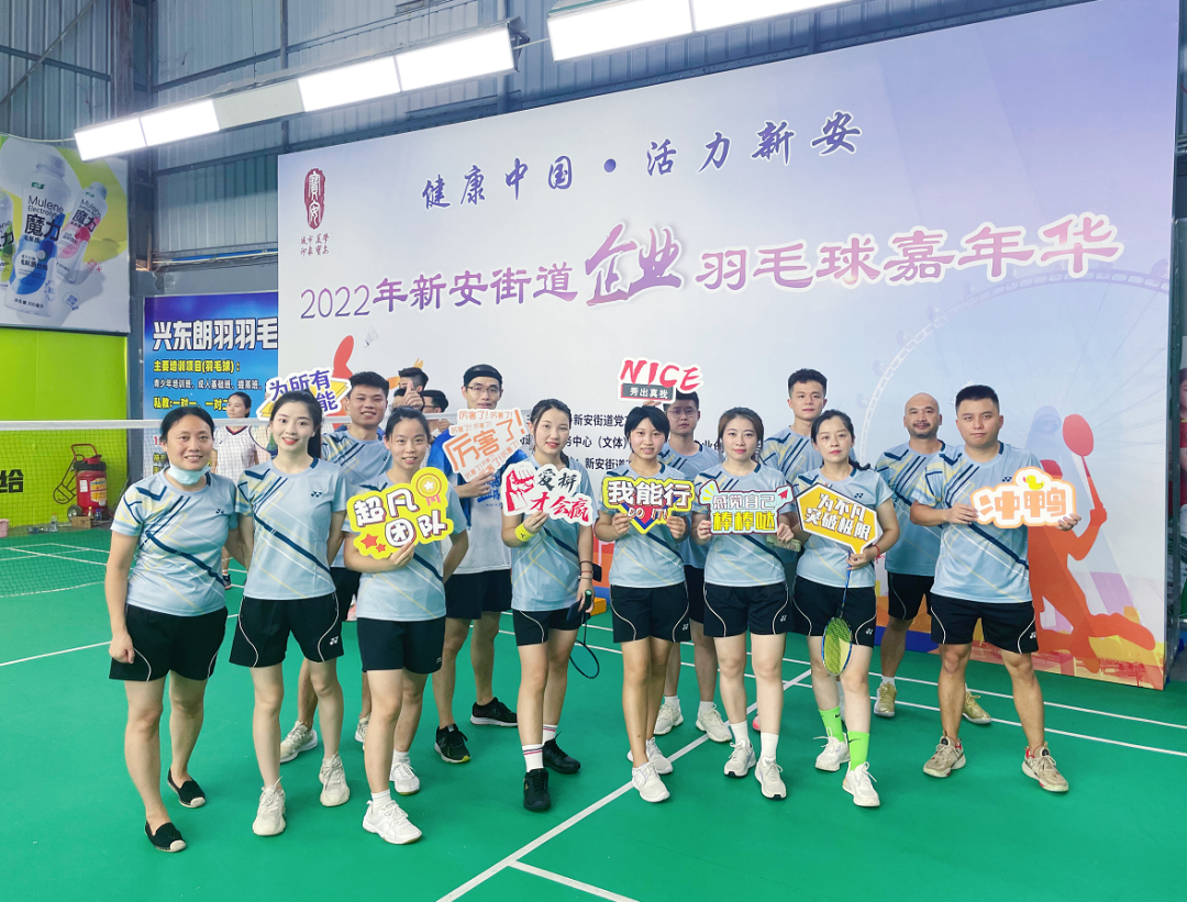 激情綻放，“羽”樂(lè)共享——2022年新安街道企業(yè)羽毛球嘉年華活動(dòng)